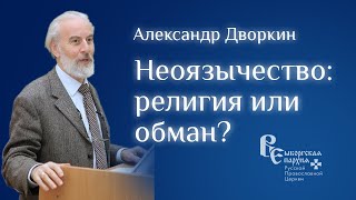 Неоязычество и современность | Александр Дворкин