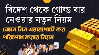 এয়ারপোর্টে বিপদে পড়তে হবে প্রবাসীদের//এয়ারপোর্টে আসছে নতুন নিয়ম।।Bangladesh airport ll @howtobd734