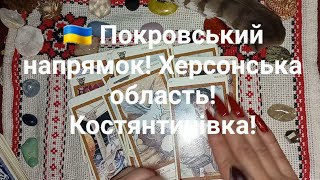 🇺🇦 Покровський напрямок! Херсонська область! Костянтинівка!