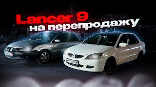 Mitsubishi Lancer 9  На перепродажу . Изучаем другой рынок