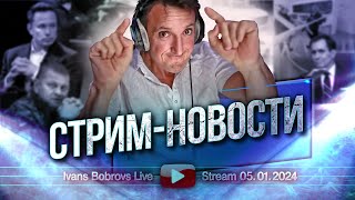 Стрим - Новости 05.01.2024