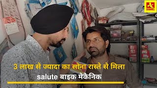 3 लाख से ज्यादा का सोना मिला रास्ते से मिला, #salute बाइक मेकैनिक