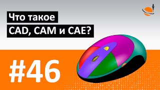 ЧПУ И CAD/CAM - #46 - ЧТО ТАКОЕ CAD, CAM И CAE? / Программирование обработки на станках с ЧПУ