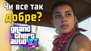 Що на нас чекає в GTA 6?