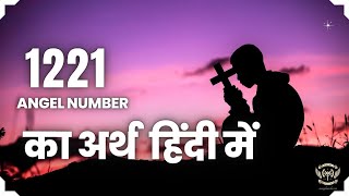 1221 एंजेल नंबर का अर्थ हिंदी में  - 1221 Angel Number Meaning in Hindi