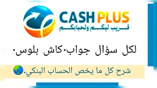 لكل سؤال جواب.كاش بلوس.cash plus