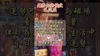 ✨誠心點贊完成儀式，運勢自然不斷攀升 #運勢 #祝福 #命理 #玄學 #lucky #blessings #prayer #shorts