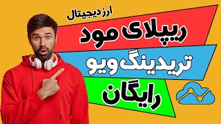 ارز دیجیتال / ریپلای مود تریدینگ ویو / ترید در گذشته مارکت / تست استراتژی / رایگان