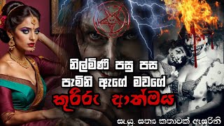 Holman katha sinhala srilanka 2023 | srilanka new sathya holman katha | real ghost story sinhala