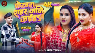 #Video -  पोखरा शहर जनि जईहS| #Sunita Yadav का देहाती #धोबी_गीत | Latest #Bhojpuri Dhobi Geet New