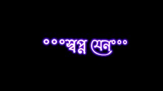 sopno jeno pelo vasa black screen status। bangla romantic status । romantic spacial status।whatsapp