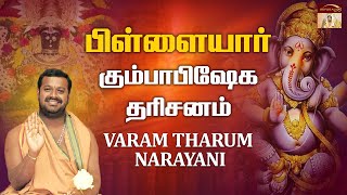 பிள்ளையார் கும்பாபிஷேக தரிசனம் | Vinayakar Temple Kumbabishekam | Varam Tharum Narayani