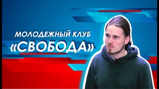 Молодежный клуб «Свобода»