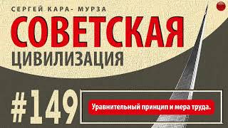 Уравнительный принцип и мера труда /Кара-Мурза С. Г. Советская цивилизация/☑️