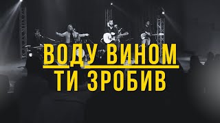 Воду вином Ти зробив I Бог наш Могутній I Our God - Chris Tomlin I Свідоцтво Христа