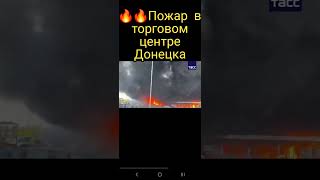 Кадры пожара в ТЦ "Галактика" в Петровском районе Донецка после обстрела со стороны ВСУ