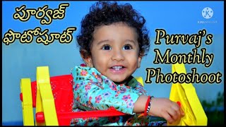 Purvaj's Monthly Photoshoot | పూర్వజ్ మంత్లీ ఫొటోషూట్ 👶 #babyphotoshoot #photoshoot