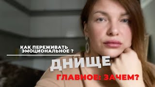 Днище, эмоциональное и смысловое, как проживать? А главное зачем?