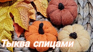 ТЫКВА СПИЦАМИ из носочной пряжи/  МК