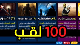 تعرف على 100 لقب من ألقاب الصحابة الكرام الذين غيروا مجرى التاريخ بإختصار | ألقاب ستسمعها لأول مرة 😮