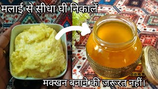 malai se direct ghee bnaye . jhatpat malai se ghee bnane ki recipe.🥰