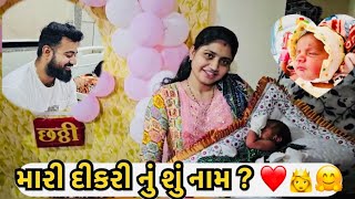 શું રાખ્યું છે મારી દીકરીનું નામ ?👸❤️🎉