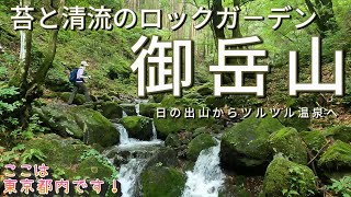 御岳山・日の出山、ロックガ－デン。夏におすすめの清流ウォ－ク！【シニア夫婦のゆる登山日記No48】