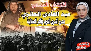 أتكشف المستور ... البطل السعودي قاهر اليهود عبد الهادى العنزى