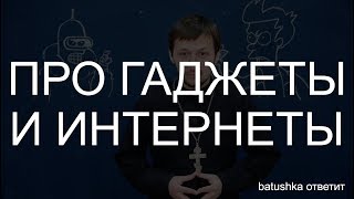 Про гаджеты и Интернет. Batushka ответит для dev.by