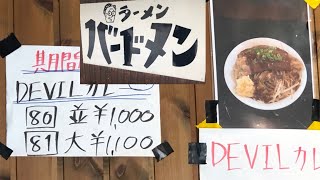 バードメン　デビルカレー　岩手県北上市　二郎系