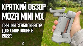 Краткий обзор Moza Mini MX! Лучший стабилизатор в 2022?