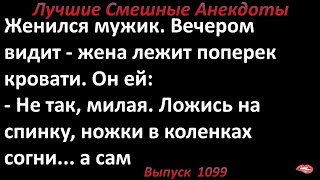 Скромная жена. Лучшие смешные анекдоты  Выпуск 1099