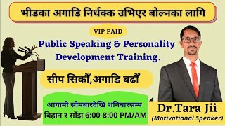 मानिसहरूका अगाडि कसरी निर्धक्क उभिएर बोल्ने ? Public Speaking & Motivational Speech By:Dr.Tara Jii