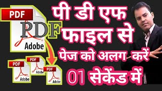 How to Split PDF File l  PDF File Se page alag kaise karein