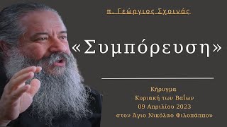 «Συμπόρευση» - Κήρυγμα π. Γεωργίου Σχοινά