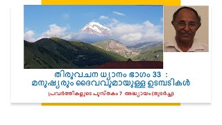 തിരുവചന ധ്യാനം ഭാഗം 33  :                                       മനുഷ്യനുമായുള്ള ദൈവത്തിൻറെ ഉടമ്പടികൾ