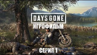 Days Gone 2019 Игрофильм Все катсцены ( видео и сюжетные диалоги ) Сюжет на Русском языке Серия 1