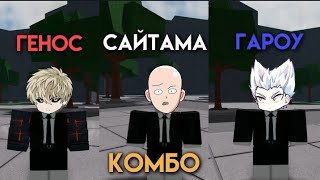 Комбо в Самые сильные поля битвы на Сайтаму,Гароу,Генос.|TheStrongestBattleGround Roblox.