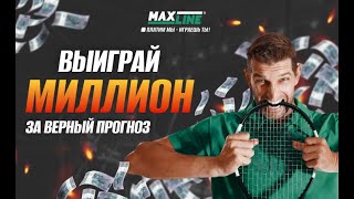 МИЛЛИОН за верный прогноз на спортивные события!