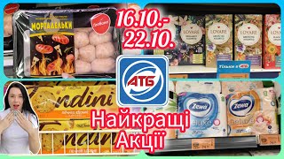 АТБ Нові Акції Великий Огляд 16.10.- 22.10. Найкращі Пропозиції цього тижня #атб #акції #знижка