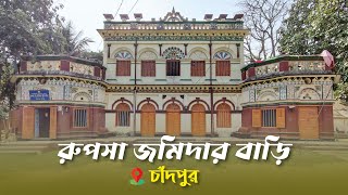 রূপসা জমিদার বাড়ি । Rupsha Jomidar Bari । Chandpur Day Tour