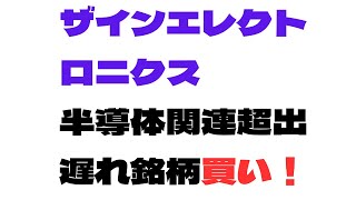 2024年6月17日　６７６９ザインエレクトロニクス　半導体関連の超出遅れ銘柄。　25年12月決算予想はサプライズ。18年の眠りから目覚めるなら、超大化けする可能性がある。黙って買い！3度目の正直ｗ