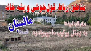 قسمت دوم مناطق مالستان (رُباط، قول‌خوشی و پشه خانه)