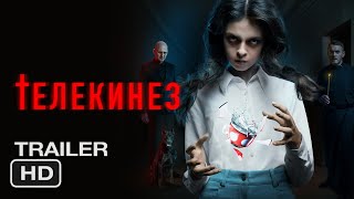 Телекинез | Русский трейлер 2023