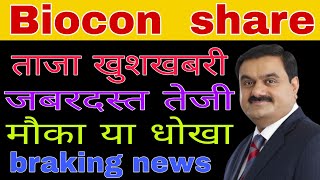 biocon share latest news today // biocon share analysis today