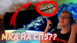 ИГРОК ПОСТРОИЛ МКС НА СП5, НО ЖЁСТКИЙ ДИСК СЕРВЕРА СГОРЕЛ!!!