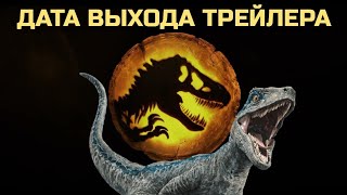 ВОТ КОГДА ВЫЙДЕТ ТРЕЙЛЕР МИРА ЮРСКОГО ПЕРИОДА 3: ГОСПОДСТВО! + слитый мерч и новая игра