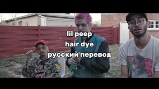 lil peep - hair dye (русский перевод)