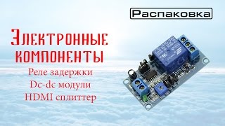 Электронные компоненты. Распаковка товаров из Китая