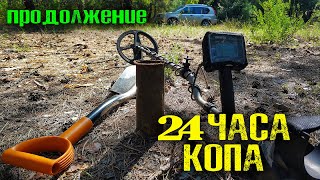 24 ЧАСА КОП. ДУМАЛ ЧТО КОПАЮ КЛАД! / Коп монет 2021 в Україні. Коп з металошуачем Rutus Alter 71